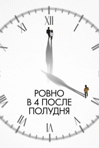 Ровно в 4 после полудня