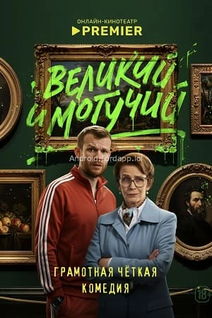 Великий и могучий